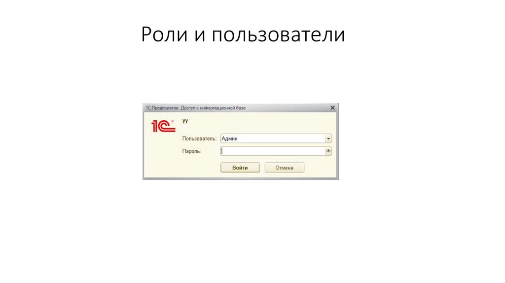 Роли и пользователи