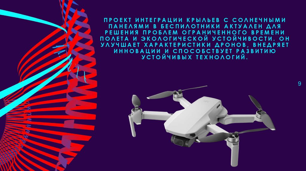 Проект интеграции крыльев с солнечными панелями в беспилотники актуален для решения проблем ограниченного времени полета и