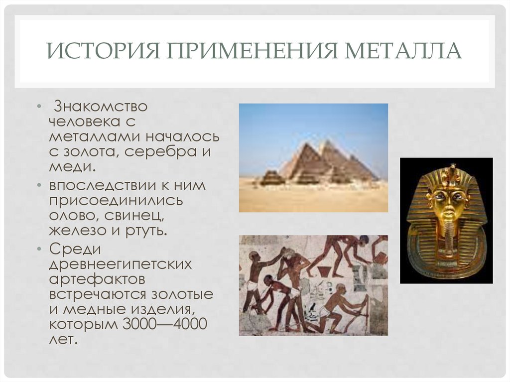 История применения металла