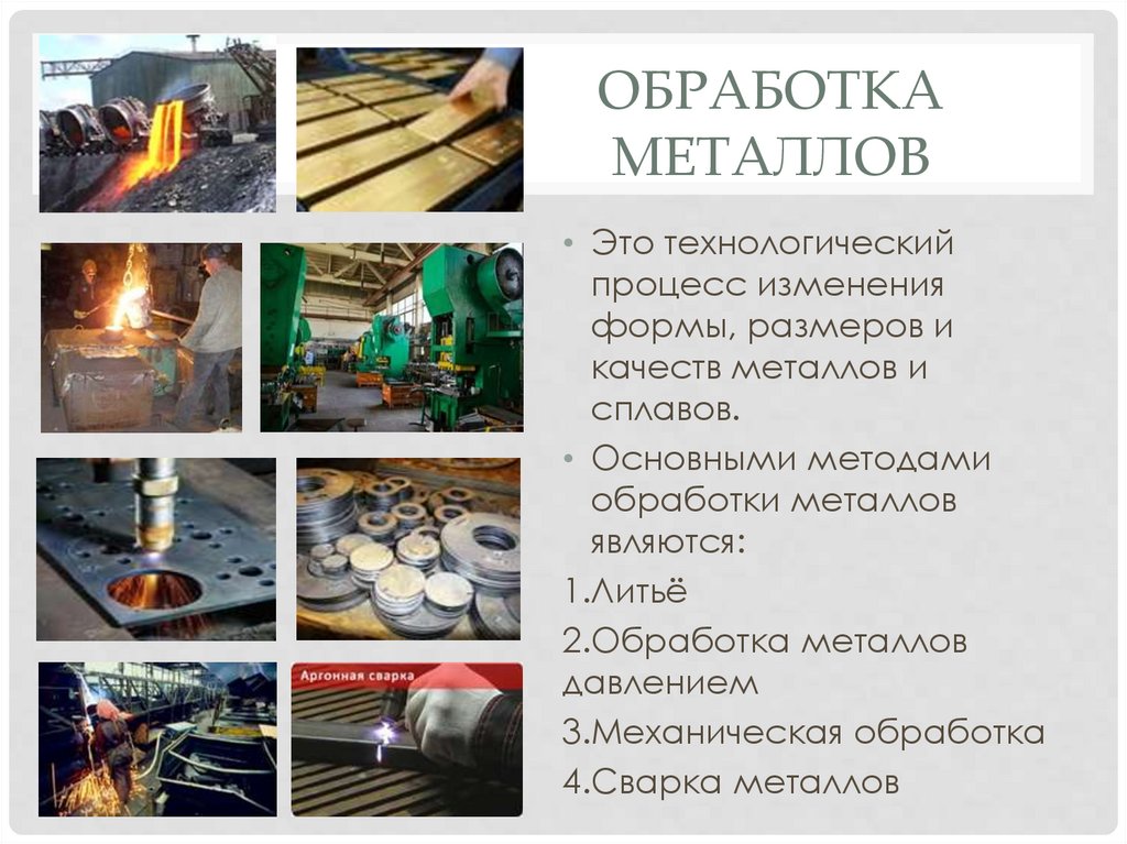 Обработка металлов