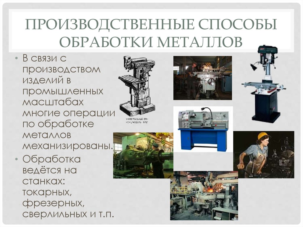 Производственные способы обработки металлов