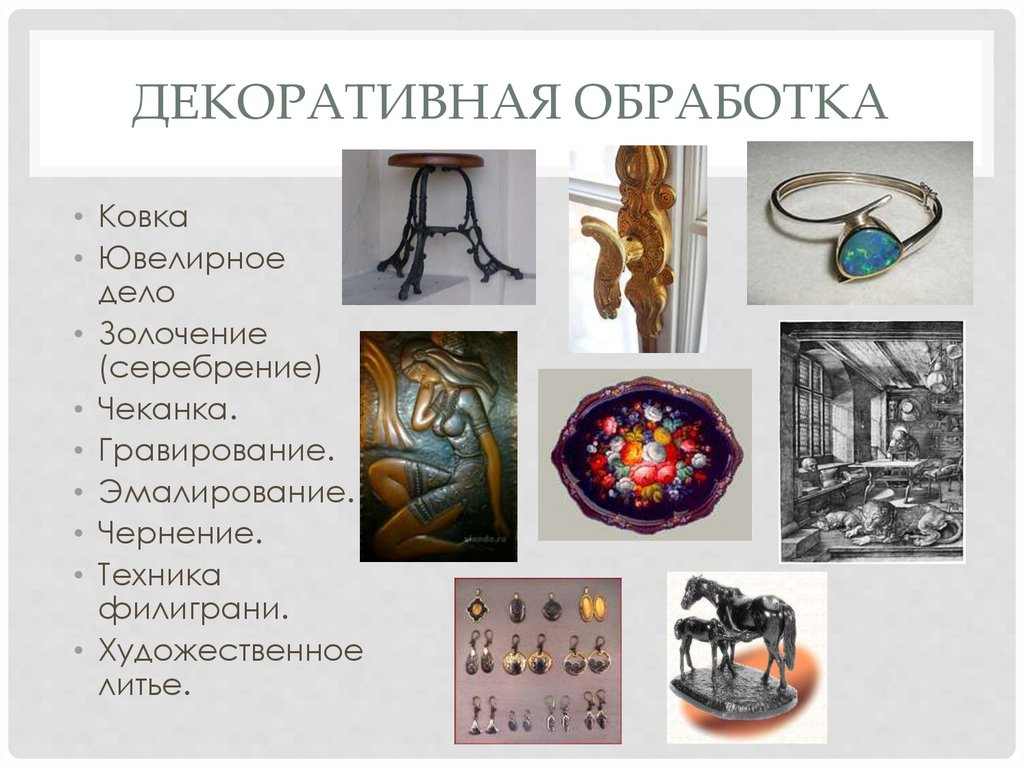 Декоративная обработка