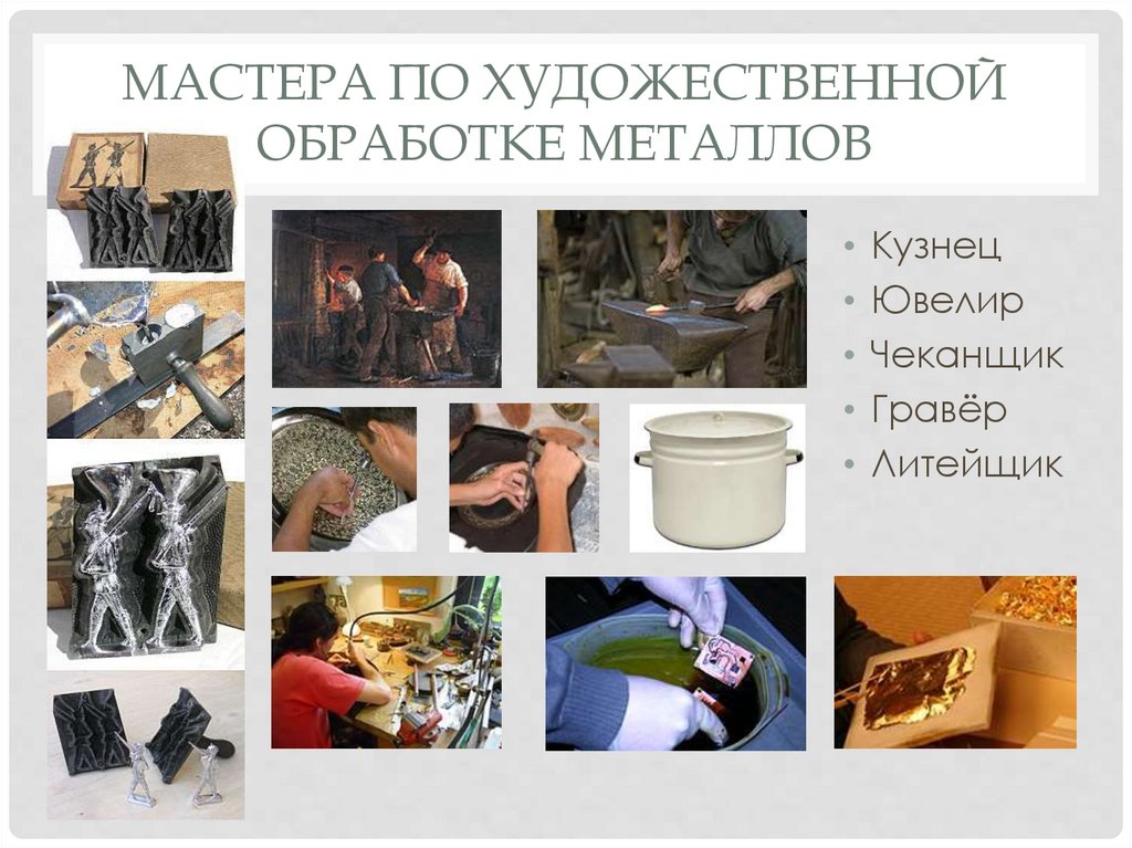 Мастера по художественной обработке металлов