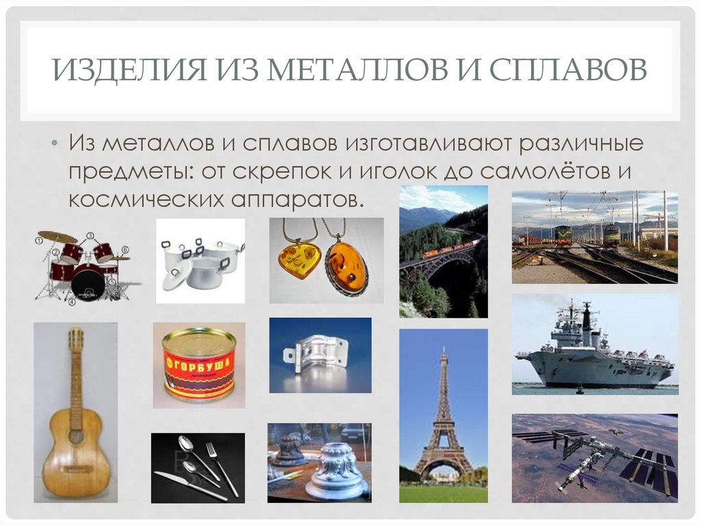 Изделия из металлов и сплавов