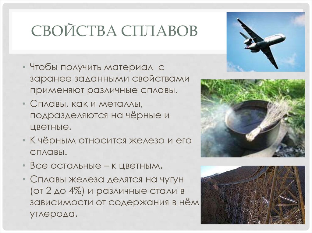 Свойства сплавов