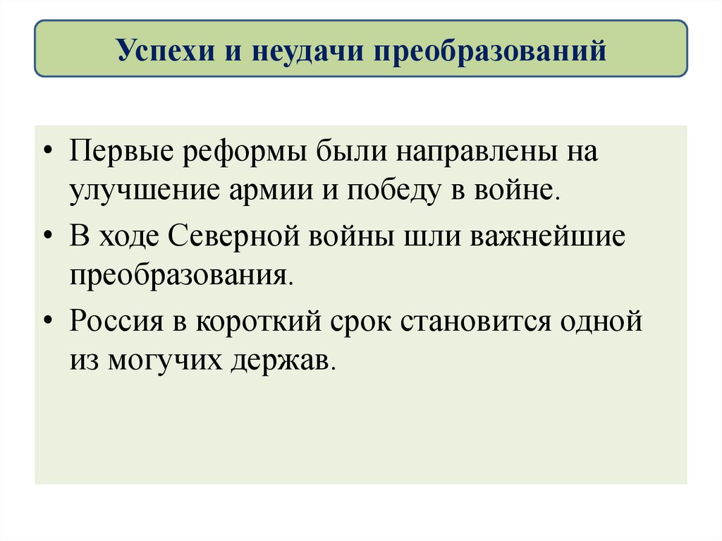 Успехи и неудачи преобразований