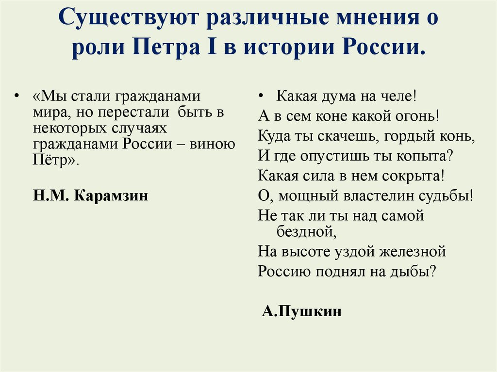 Существуют различные мнения о роли Петра I в истории России.