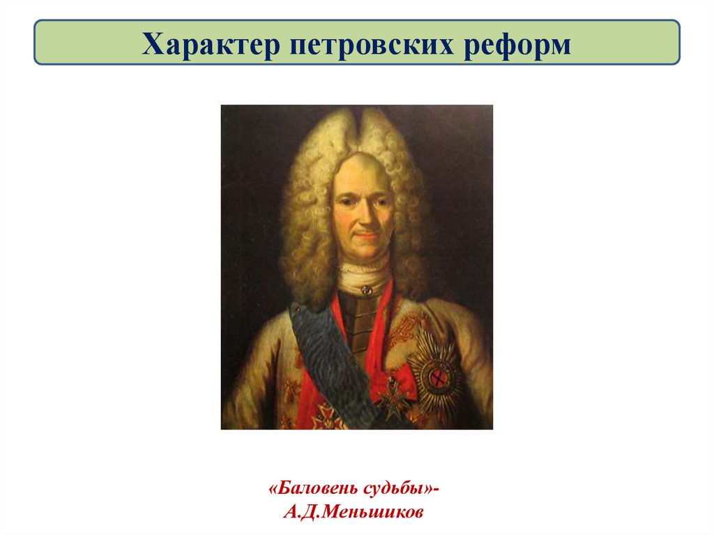 Характер петровских реформ