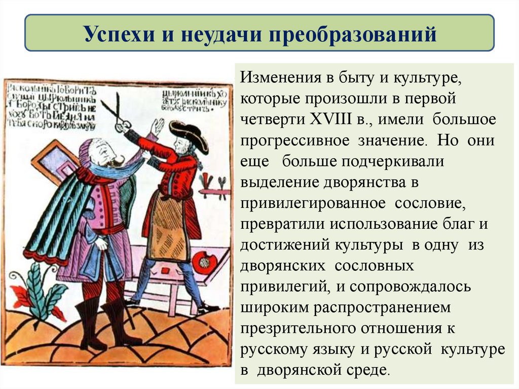 Успехи и неудачи преобразований