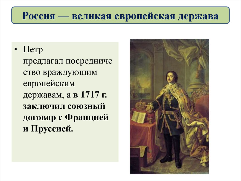 Россия — великая европейская держава