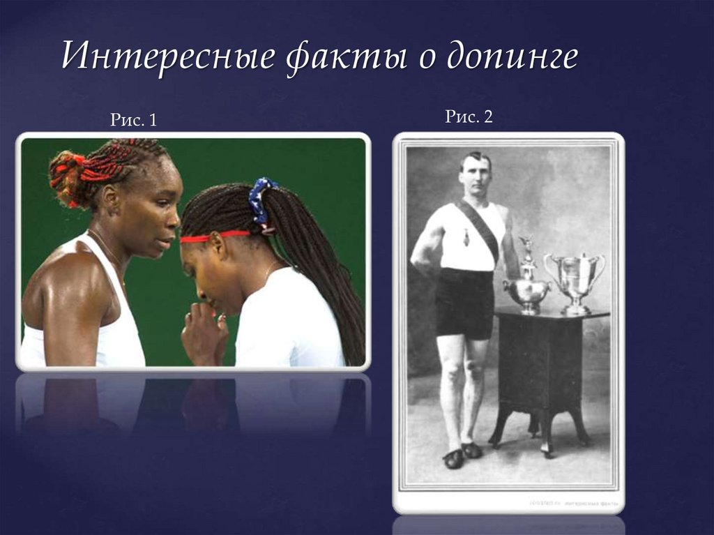 Интересные факты о допинге