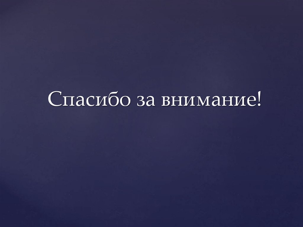 Спасибо за внимание!