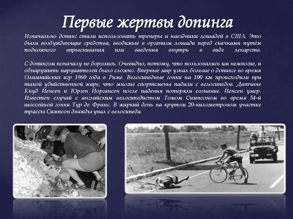 Изначально допинг стали использовать тренеры и наездники лошадей в США. Это были возбуждающие средства, вводимые в организм