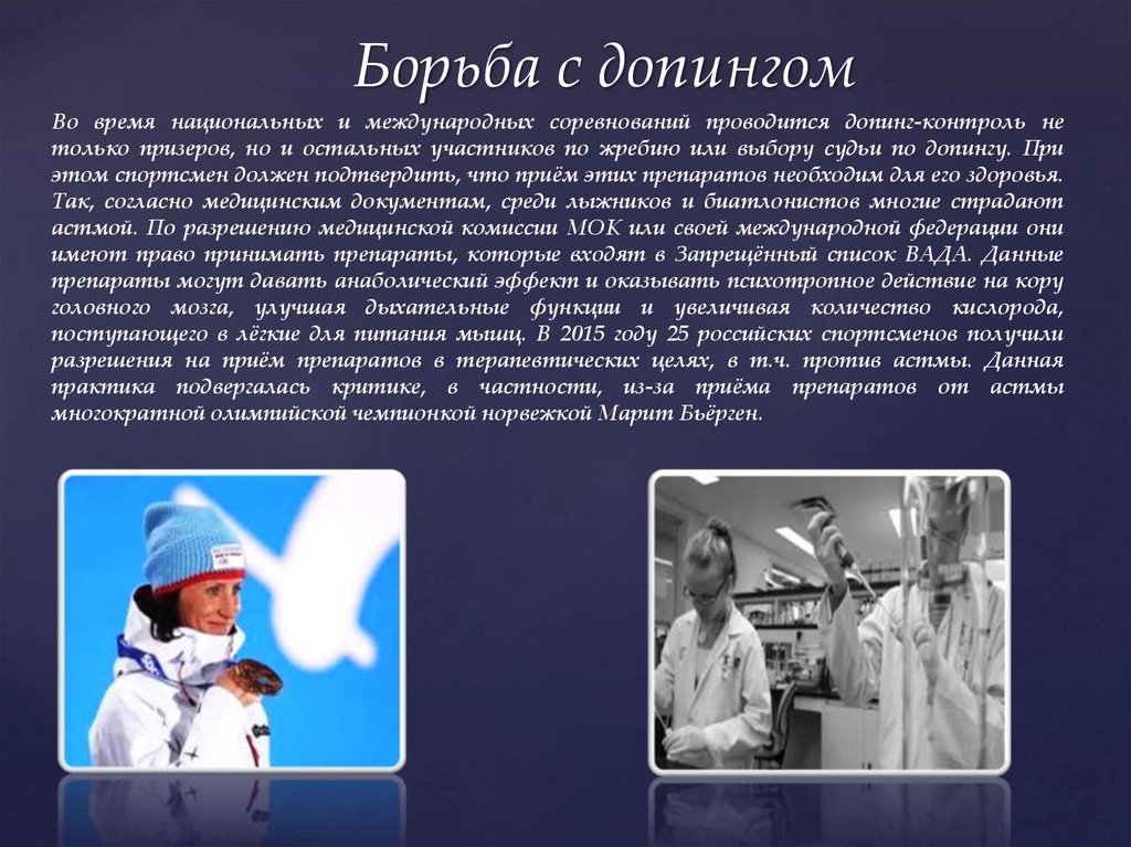 Борьба с допингом