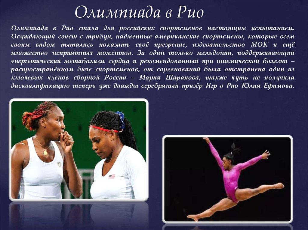Олимпиада в Рио стала для российских спортсменов настоящим испытанием. Осуждающий свист с трибун, надменные американские