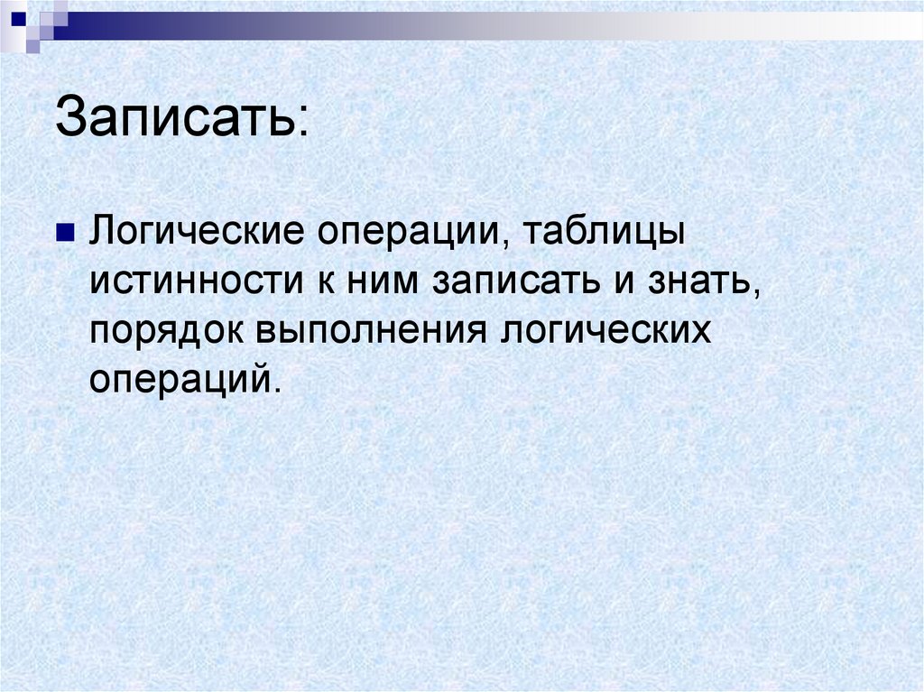 Записать: