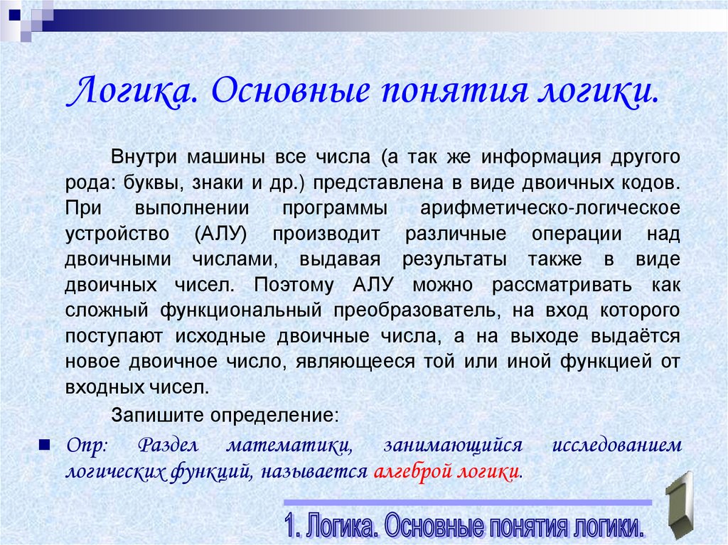 Логика. Основные понятия логики.