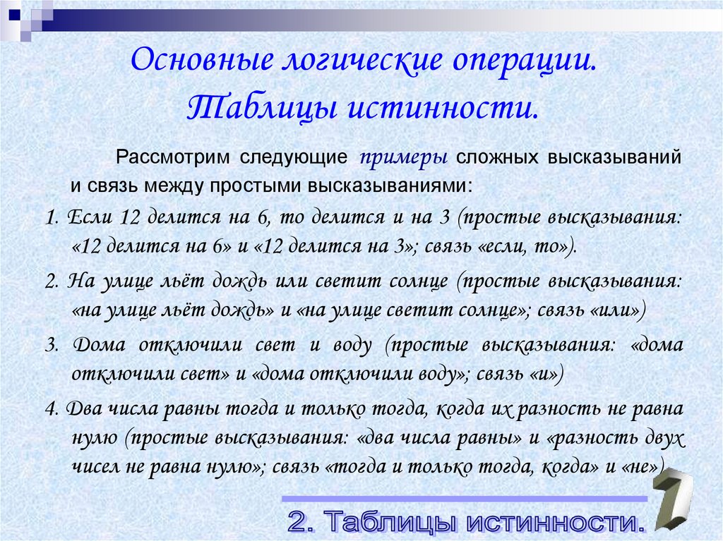 Основные логические операции. Таблицы истинности.
