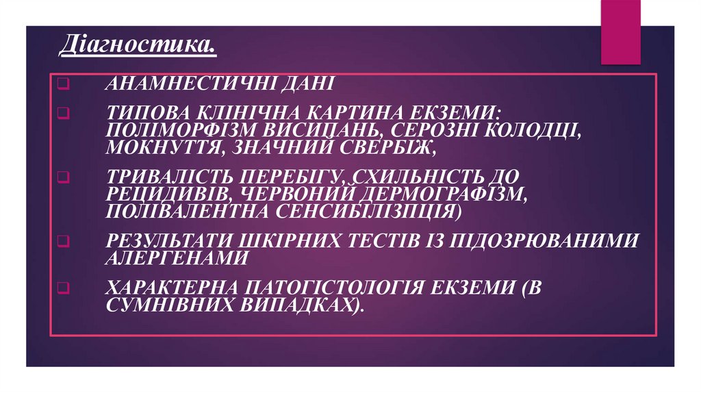 Діагностика.