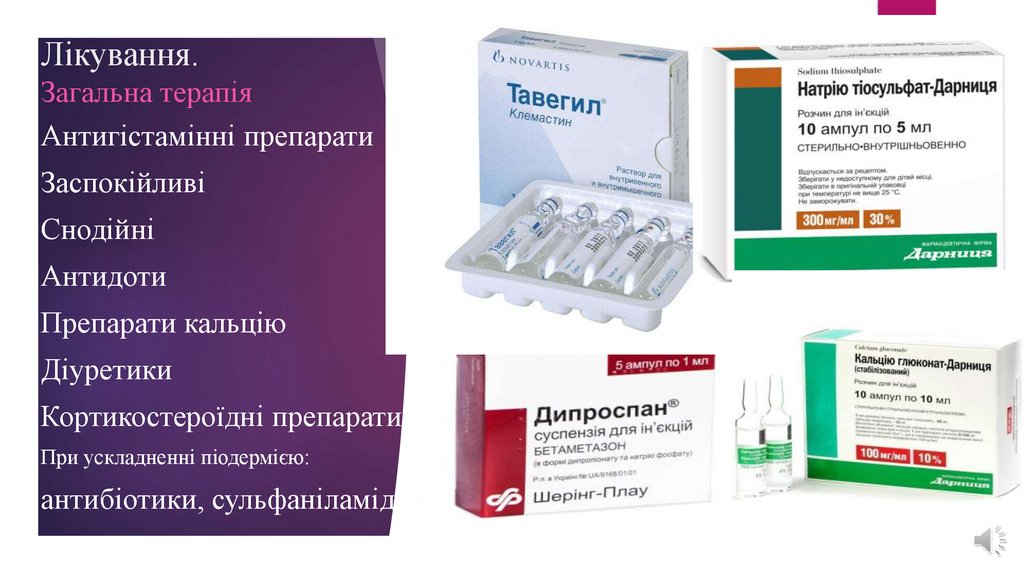 Лікування. Загальна терапія