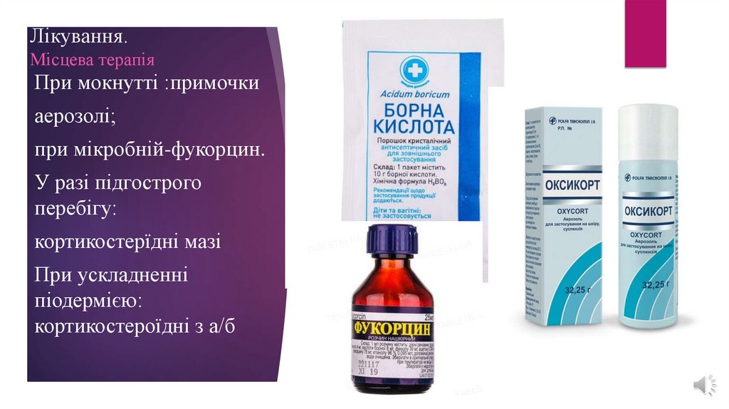 Лікування. Місцева терапія