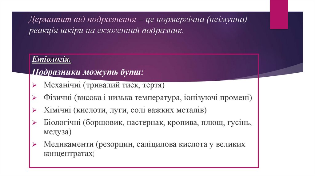 Дерматит від подразнення – це нормергічна (неімунна) реакція шкіри на екзогенний подразник.