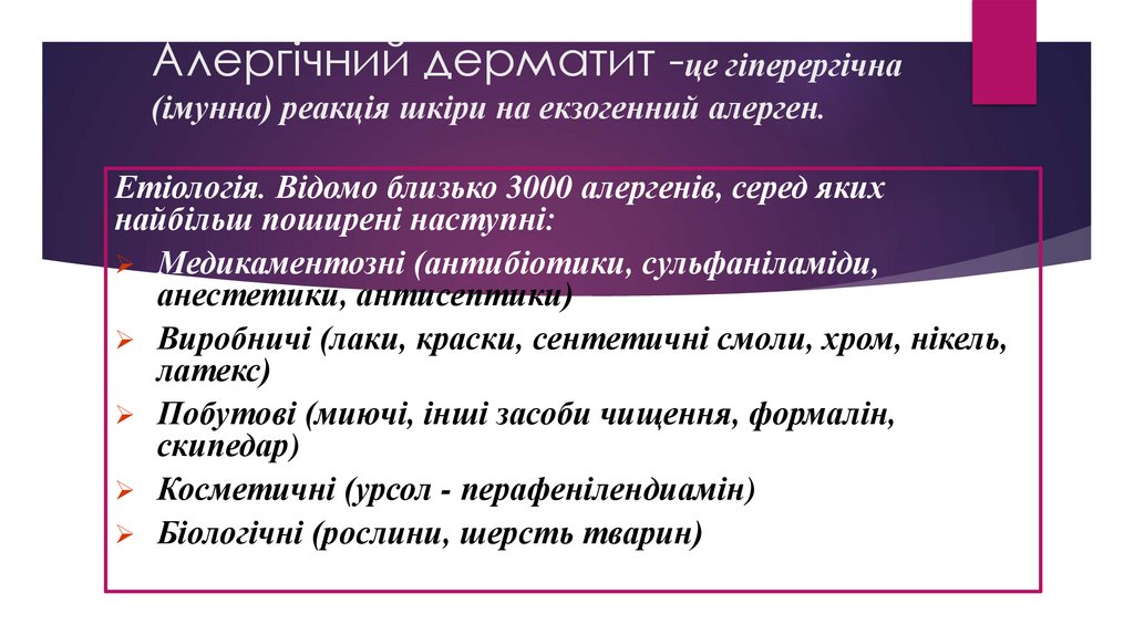 Алергічний дерматит -це гіперергічна (імунна) реакція шкіри на екзогенний алерген.