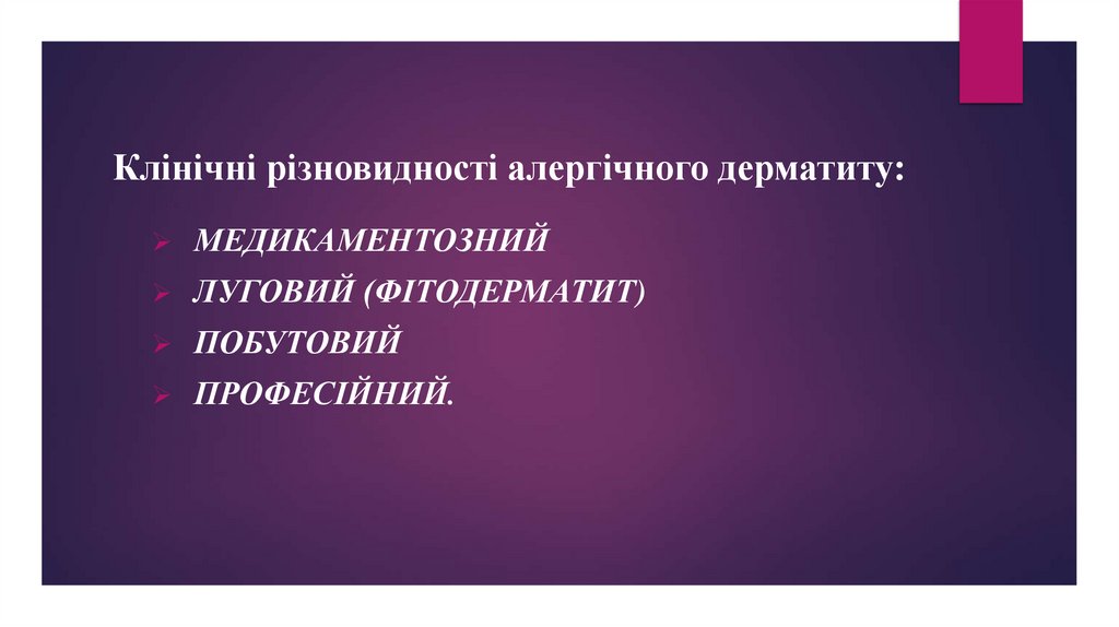 Клінічні різновидності алергічного дерматиту: