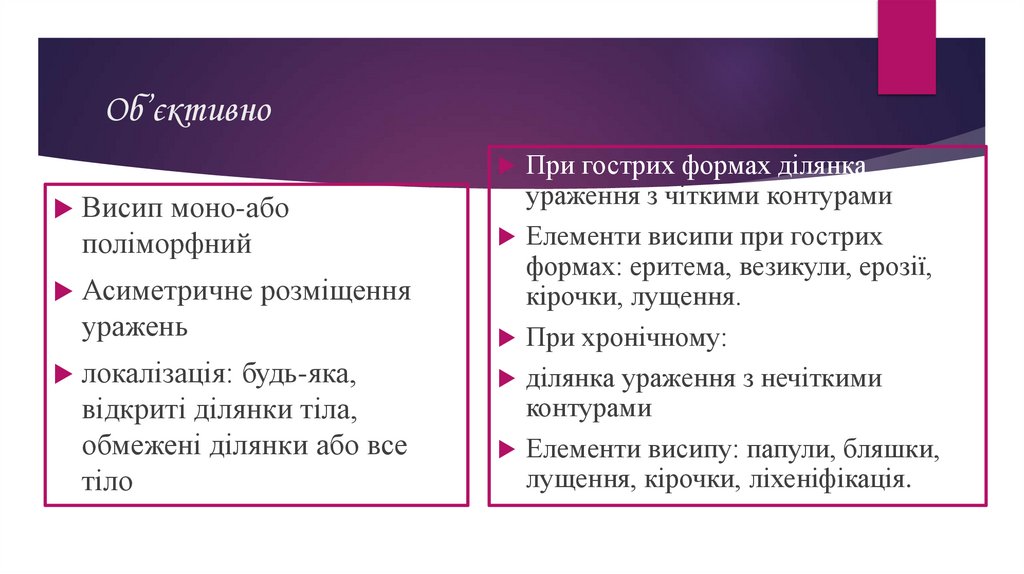 Об’єктивно