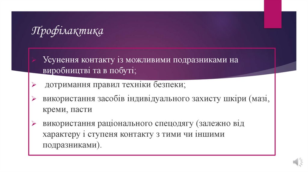 Профілактика