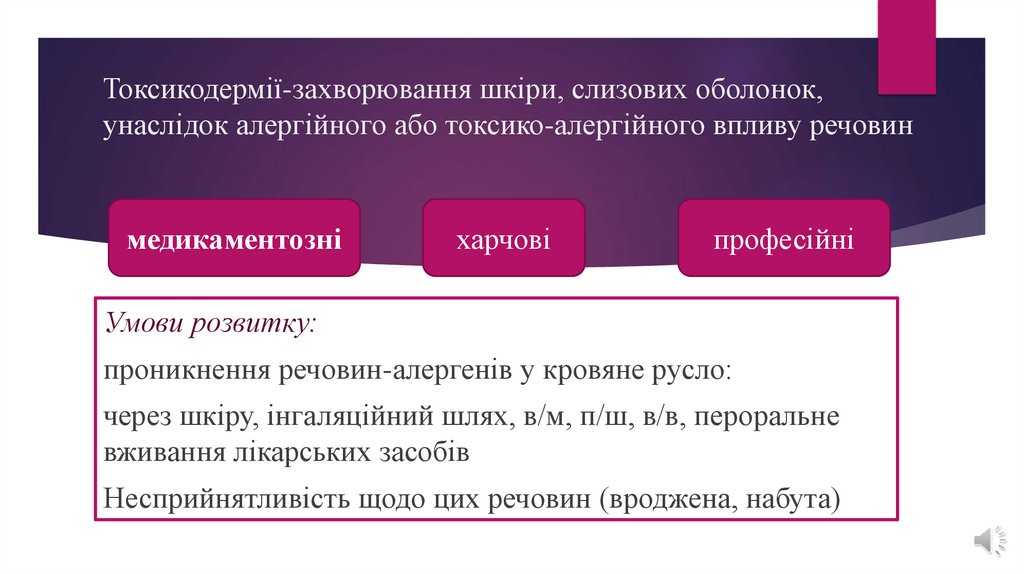 Токсикодермії-захворювання шкіри, слизових оболонок, унаслідок алергійного або токсико-алергійного впливу речовин