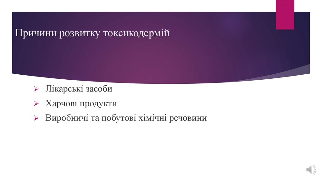 Причини розвитку токсикодермій