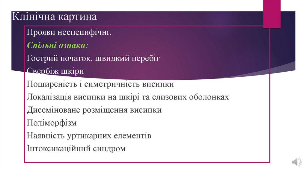 Клінічна картина