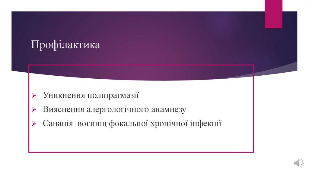 Профілактика