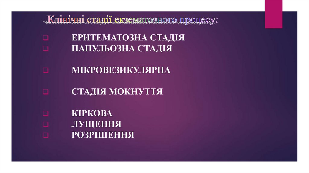 Клінічні стадії екзематозного процесу: