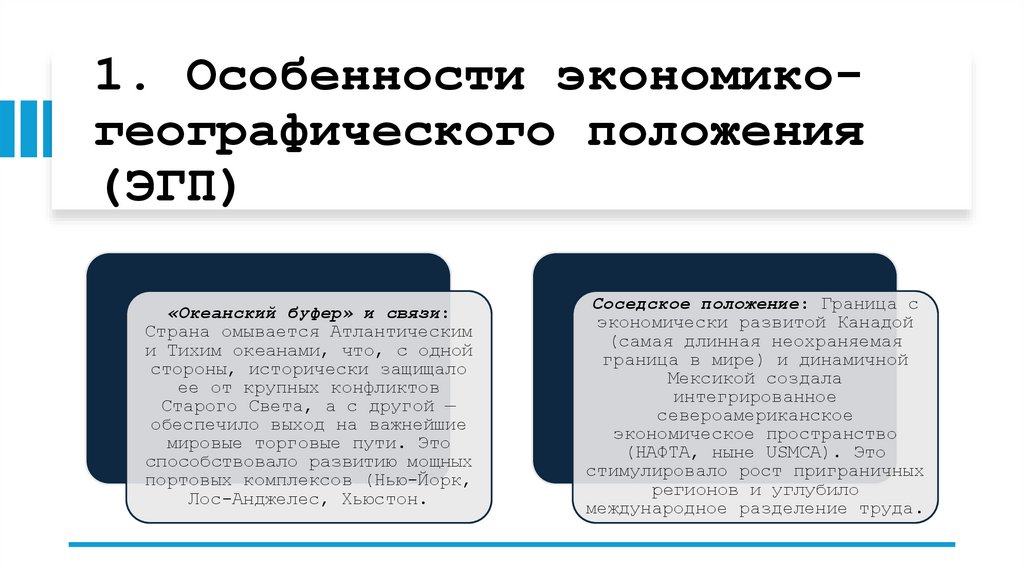 1. Особенности экономико-географического положения (ЭГП)