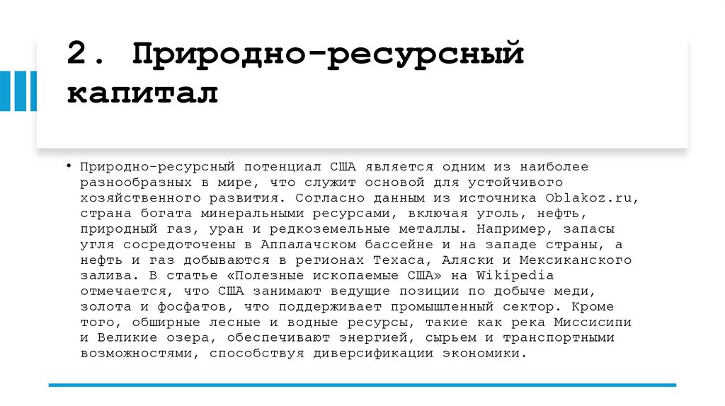 2. Природно-ресурсный капитал