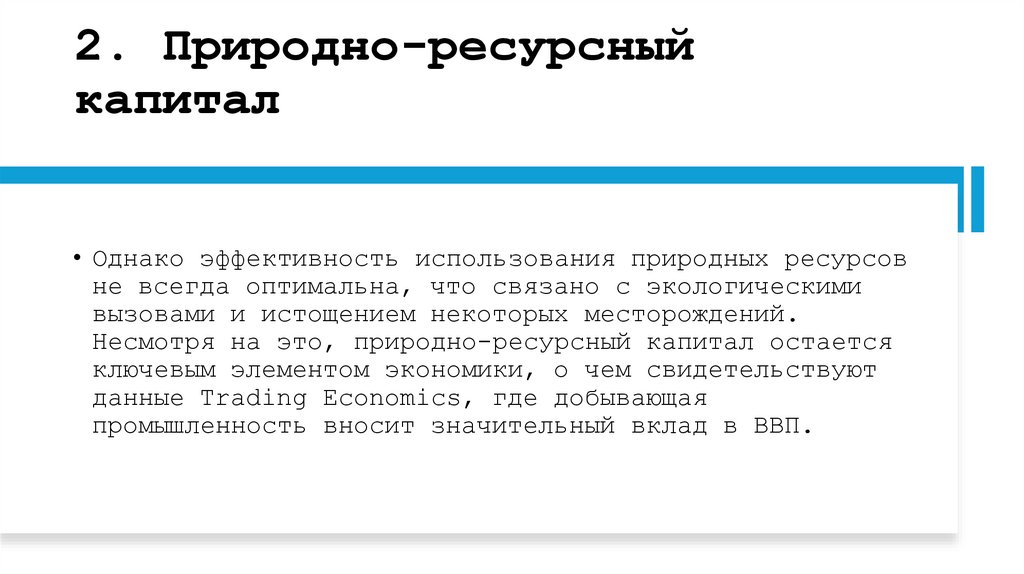 2. Природно-ресурсный капитал