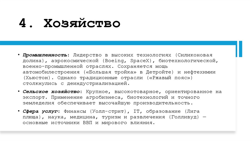 4. Хозяйство