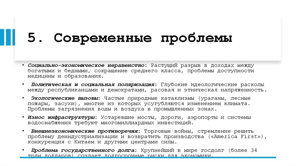 5. Современные проблемы