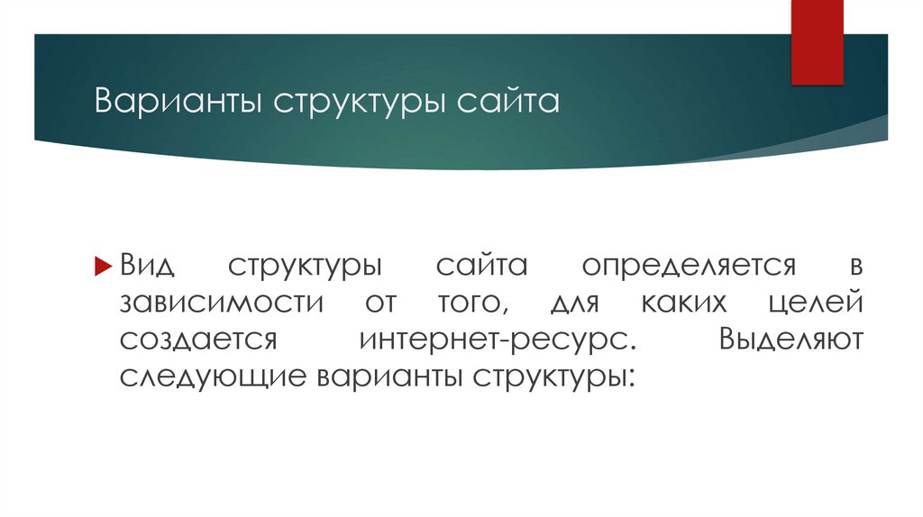 Варианты структуры сайта