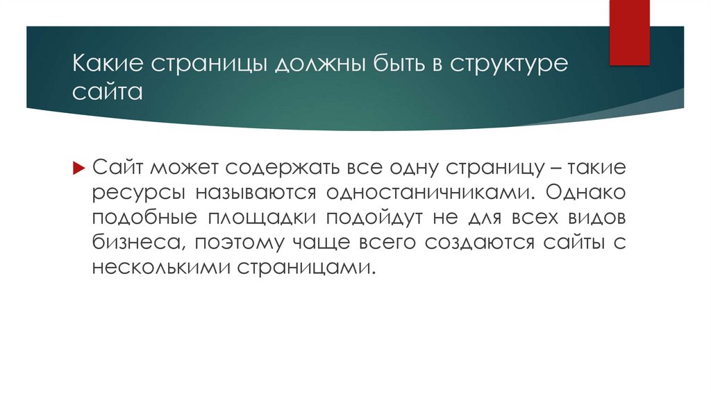Какие страницы должны быть в структуре сайта