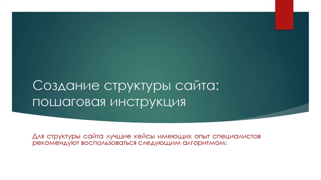 Создание структуры сайта: пошаговая инструкция