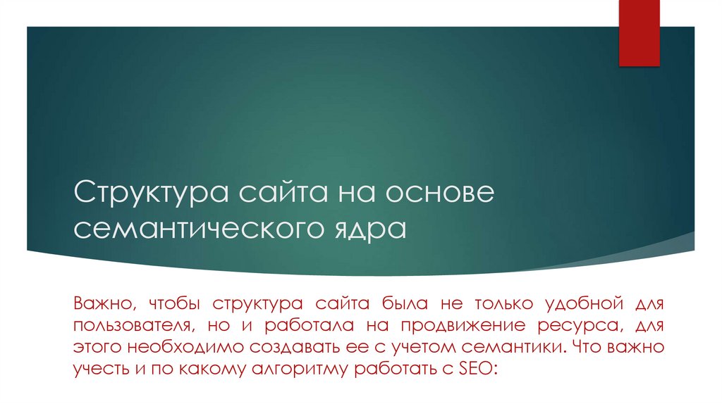 Структура сайта на основе семантического ядра