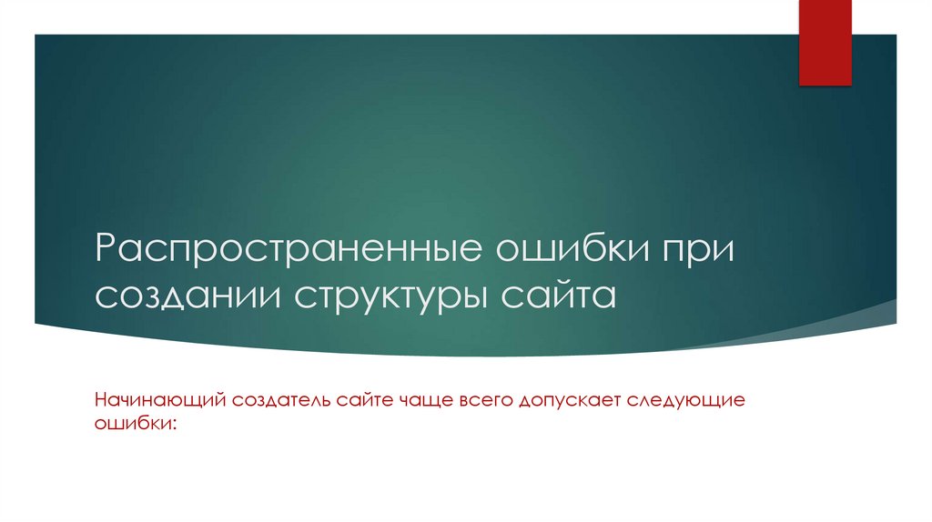 Распространенные ошибки при создании структуры сайта