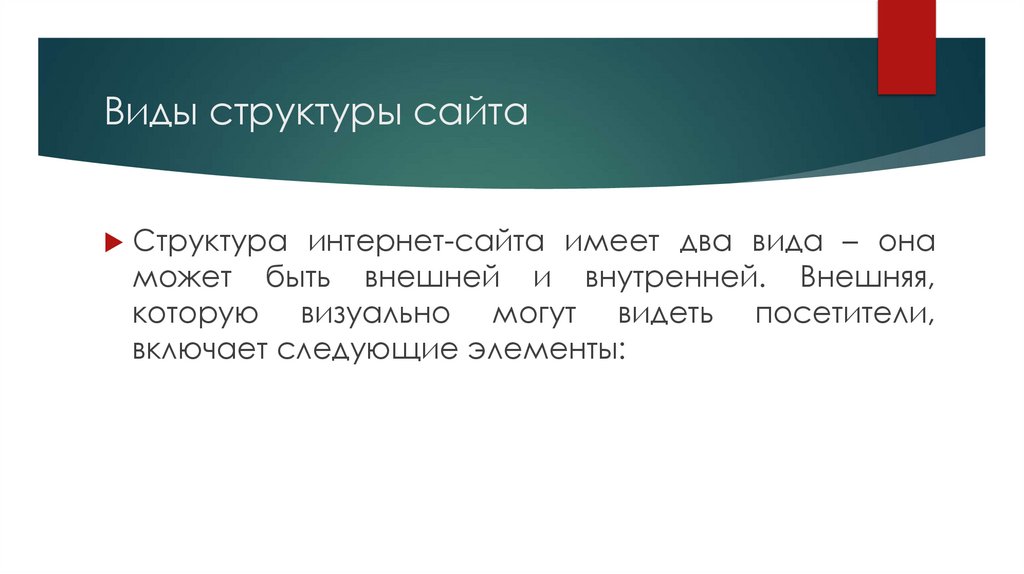 Виды структуры сайта