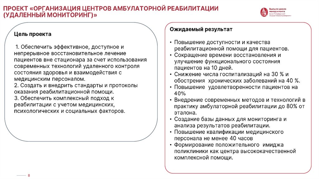 Проект «организация Центров амбулаторной реабилитации (удаленный мониторинг)»