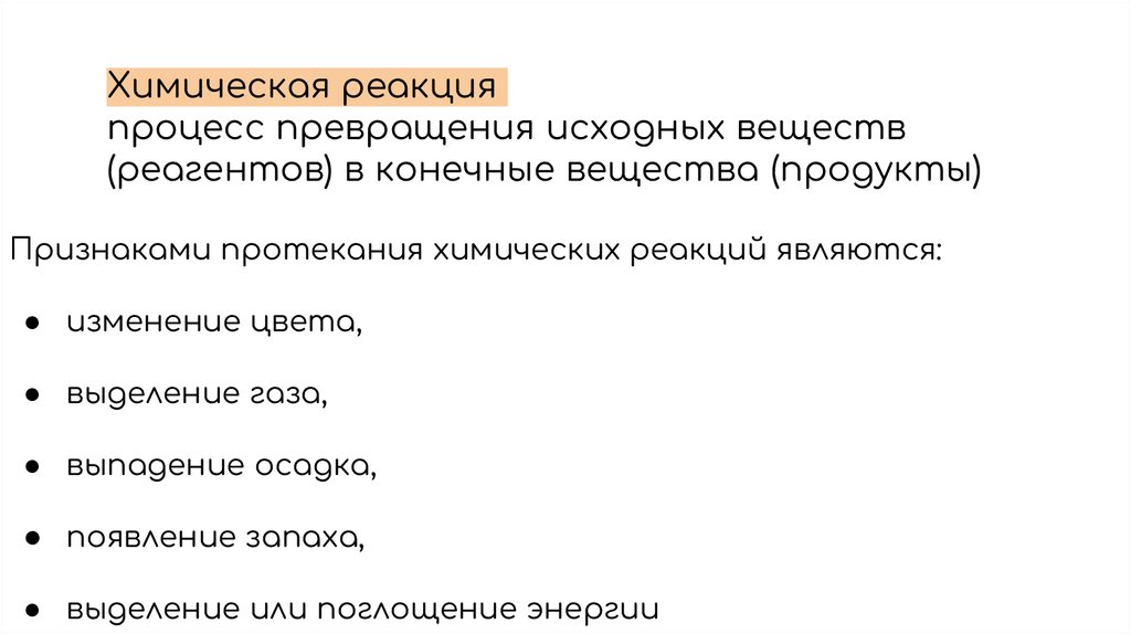 Химическая реакция процесс превращения исходных веществ (реагентов) в конечные вещества (продукты)