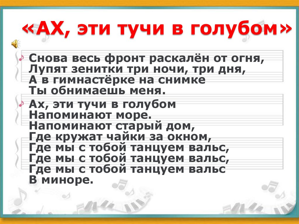 «АХ, эти тучи в голубом»
