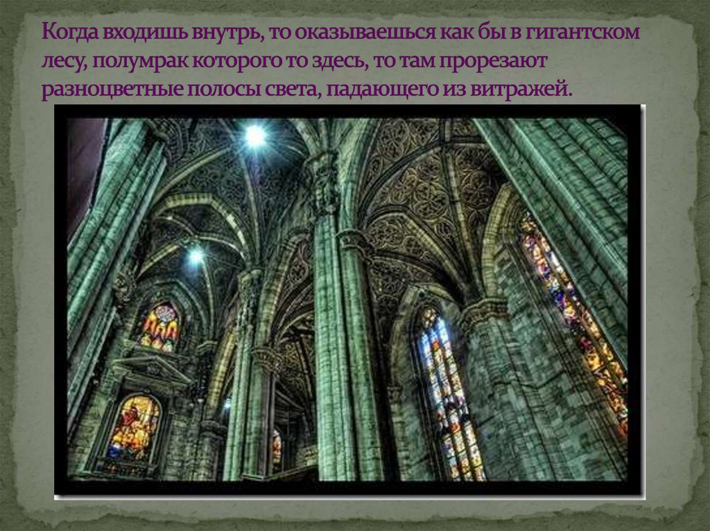 Когда входишь внутрь, то оказываешься как бы в гигантском лесу, полумрак которого то здесь, то там прорезают разноцветные